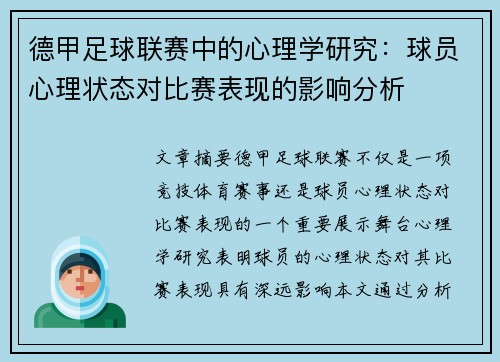 德甲足球联赛中的心理学研究：球员心理状态对比赛表现的影响分析