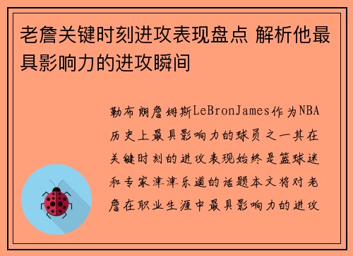 老詹关键时刻进攻表现盘点 解析他最具影响力的进攻瞬间