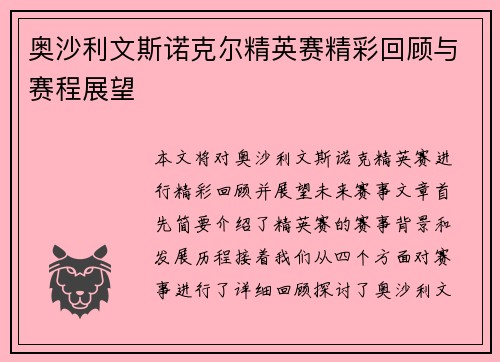 奥沙利文斯诺克尔精英赛精彩回顾与赛程展望