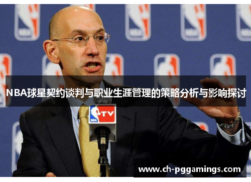 NBA球星契约谈判与职业生涯管理的策略分析与影响探讨