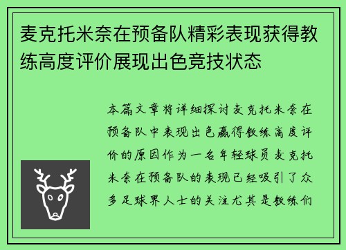 麦克托米奈在预备队精彩表现获得教练高度评价展现出色竞技状态