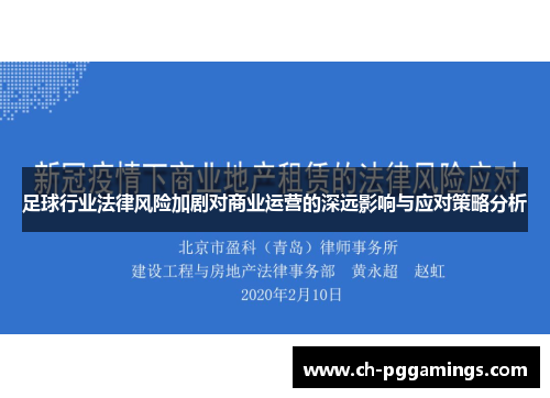 足球行业法律风险加剧对商业运营的深远影响与应对策略分析