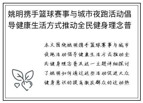 姚明携手篮球赛事与城市夜跑活动倡导健康生活方式推动全民健身理念普及