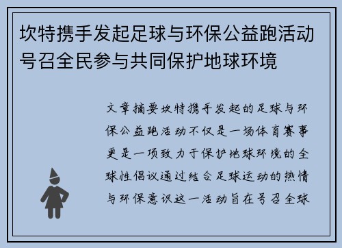 坎特携手发起足球与环保公益跑活动号召全民参与共同保护地球环境