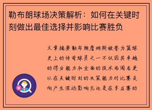 勒布朗球场决策解析：如何在关键时刻做出最佳选择并影响比赛胜负