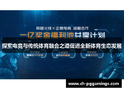 探索电竞与传统体育融合之道促进全新体育生态发展
