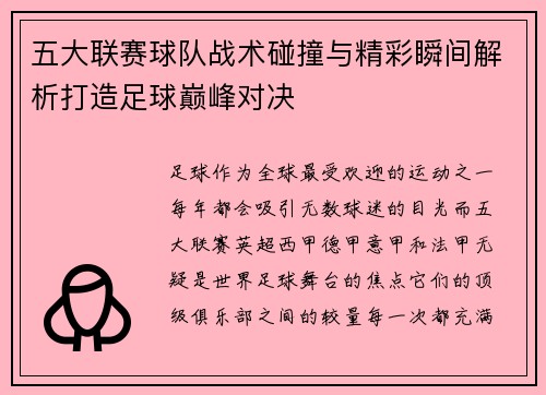 五大联赛球队战术碰撞与精彩瞬间解析打造足球巅峰对决