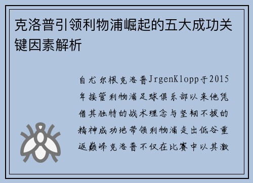 克洛普引领利物浦崛起的五大成功关键因素解析