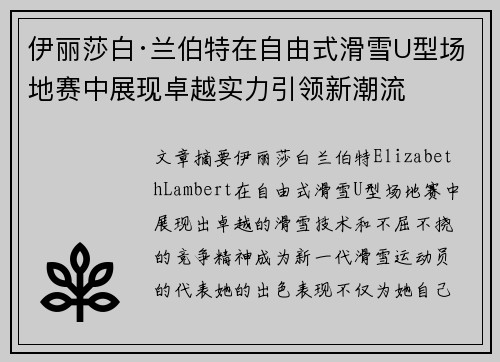 伊丽莎白·兰伯特在自由式滑雪U型场地赛中展现卓越实力引领新潮流