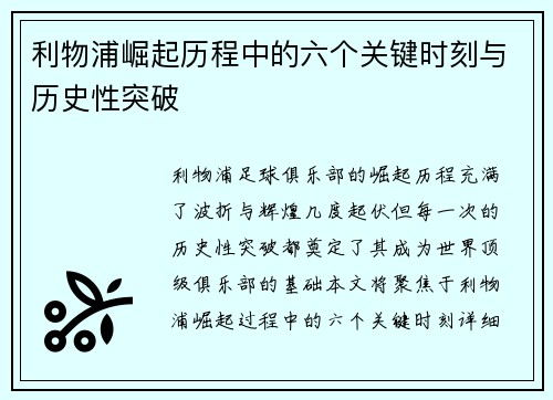 利物浦崛起历程中的六个关键时刻与历史性突破