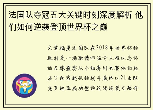 法国队夺冠五大关键时刻深度解析 他们如何逆袭登顶世界杯之巅