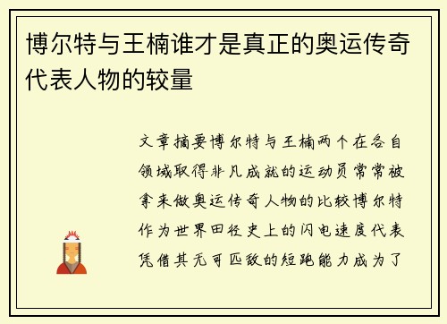 博尔特与王楠谁才是真正的奥运传奇代表人物的较量