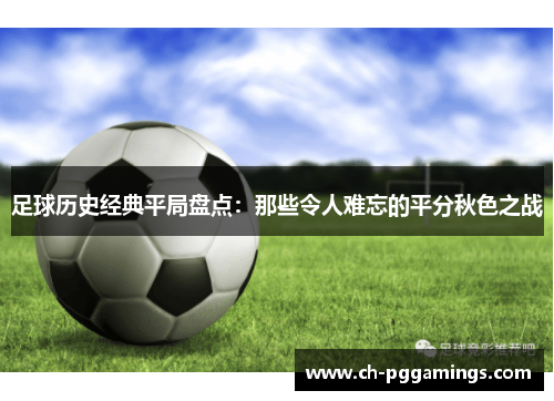 足球历史经典平局盘点：那些令人难忘的平分秋色之战