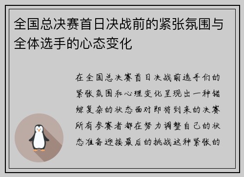 全国总决赛首日决战前的紧张氛围与全体选手的心态变化