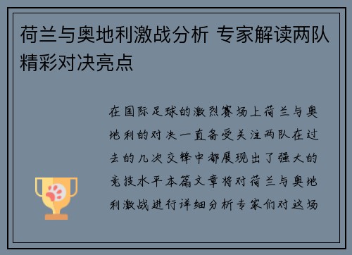荷兰与奥地利激战分析 专家解读两队精彩对决亮点