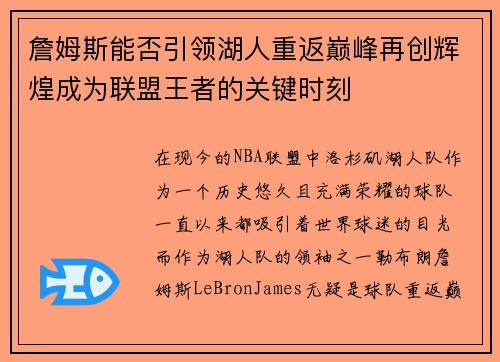詹姆斯能否引领湖人重返巅峰再创辉煌成为联盟王者的关键时刻