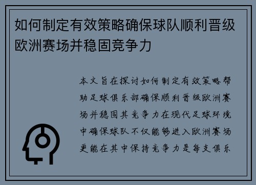 如何制定有效策略确保球队顺利晋级欧洲赛场并稳固竞争力