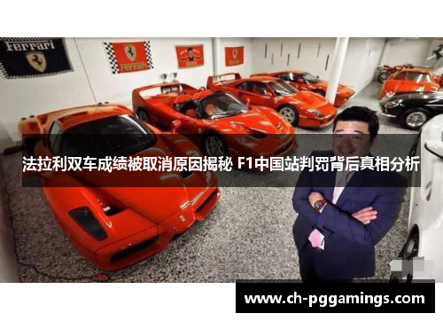 法拉利双车成绩被取消原因揭秘 F1中国站判罚背后真相分析
