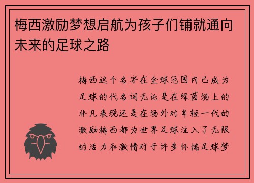 梅西激励梦想启航为孩子们铺就通向未来的足球之路