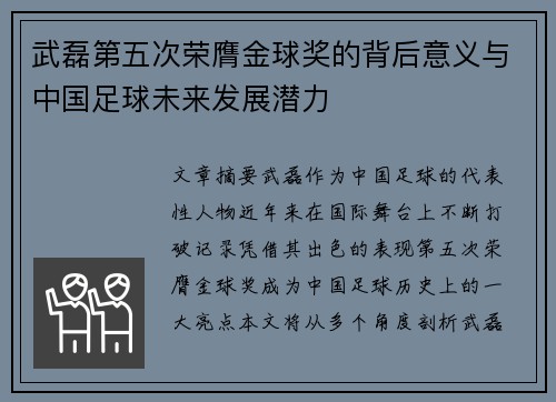 武磊第五次荣膺金球奖的背后意义与中国足球未来发展潜力
