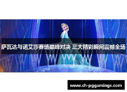 /uploads/images/20250614/sa-wa-da-yu-nuo-ai-sha-sai-chang-dian-feng-dui-jue-san-da-jing-cai-shun-jian-zhen-han-quan-chang.webp