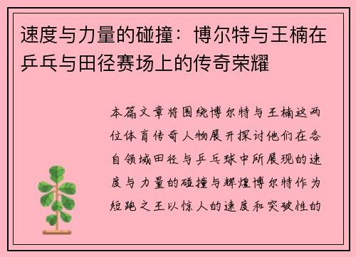 速度与力量的碰撞：博尔特与王楠在乒乓与田径赛场上的传奇荣耀