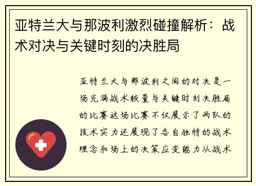 亚特兰大与那波利激烈碰撞解析：战术对决与关键时刻的决胜局