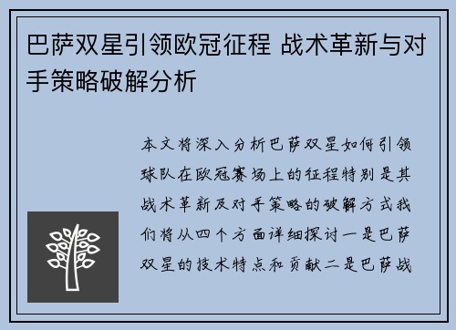 巴萨双星引领欧冠征程 战术革新与对手策略破解分析