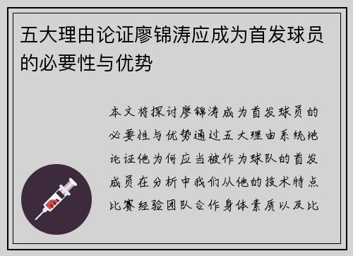 五大理由论证廖锦涛应成为首发球员的必要性与优势