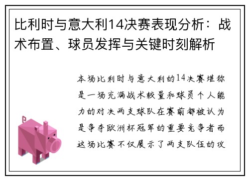 比利时与意大利14决赛表现分析：战术布置、球员发挥与关键时刻解析