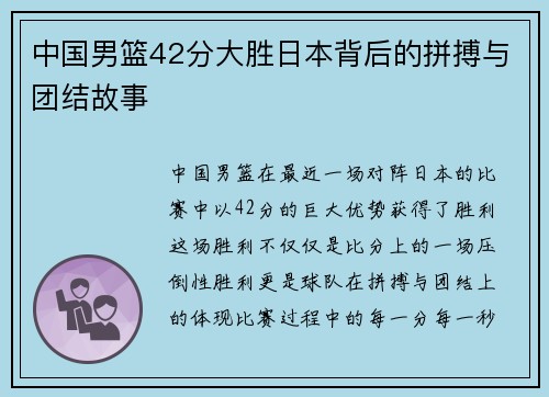 中国男篮42分大胜日本背后的拼搏与团结故事