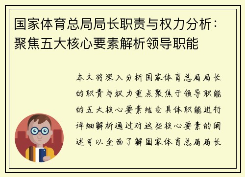 国家体育总局局长职责与权力分析：聚焦五大核心要素解析领导职能