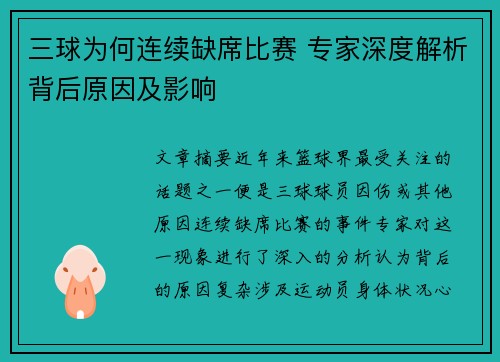 三球为何连续缺席比赛 专家深度解析背后原因及影响