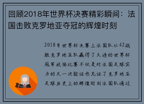 回顾2018年世界杯决赛精彩瞬间:法国击败克罗地亚夺冠的辉煌时刻 回顾2018年世界杯决赛精彩瞬间:法国击败克罗地亚夺冠的辉煌时刻