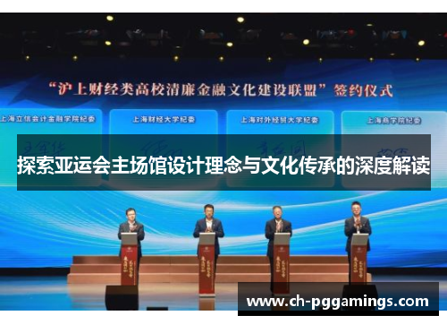 探索亚运会主场馆设计理念与文化传承的深度解读 探索亚运会主场馆设计理念与文化传承的深度解读