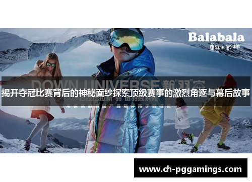 揭开夺冠比赛背后的神秘面纱探索顶级赛事的激烈角逐与幕后故事 揭开夺冠比赛背后的神秘面纱探索顶级赛事的激烈角逐与幕后故事