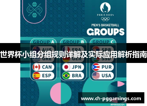世界杯小组分组规则详解及实际应用解析指南