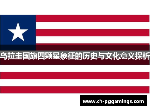 乌拉圭国旗四颗星象征的历史与文化意义探析