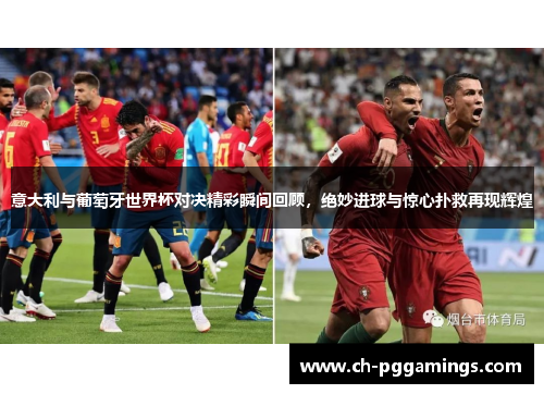 意大利与葡萄牙世界杯对决精彩瞬间回顾,绝妙进球与惊心扑救再现辉煌 意大利与葡萄牙世界杯对决精彩瞬间回顾,绝妙进球与惊心扑救再现辉煌