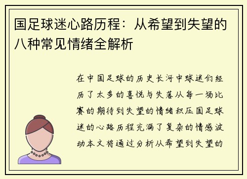 国足球迷心路历程:从希望到失望的八种常见情绪全解析 国足球迷心路历程:从希望到失望的八种常见情绪全解析