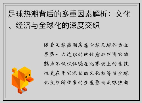 足球热潮背后的多重因素解析:文化、经济与全球化的深度交织 足球热潮背后的多重因素解析:文化、经济与全球化的深度交织