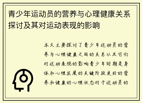 青少年运动员的营养与心理健康关系探讨及其对运动表现的影响