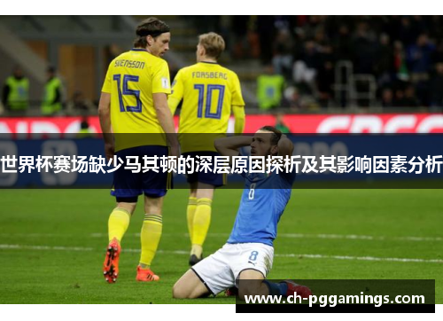 世界杯赛场缺少马其顿的深层原因探析及其影响因素分析 世界杯赛场缺少马其顿的深层原因探析及其影响因素分析