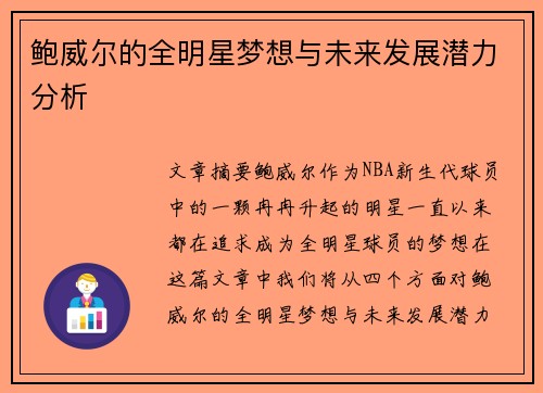 鲍威尔的全明星梦想与未来发展潜力分析