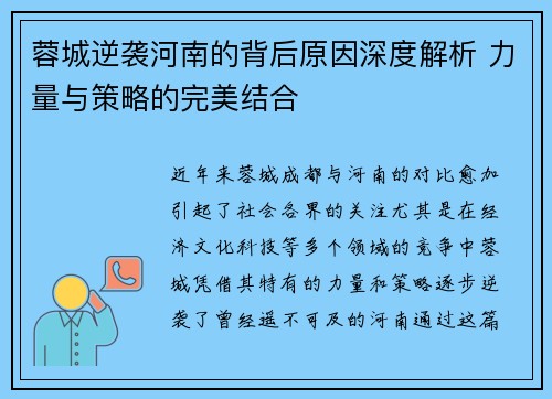 蓉城逆袭河南的背后原因深度解析 力量与策略的完美结合