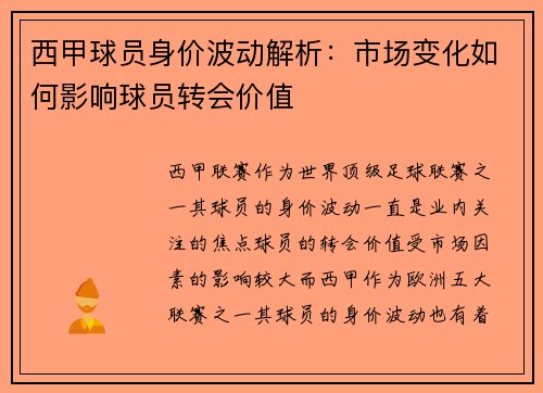 西甲球员身价波动解析：市场变化如何影响球员转会价值