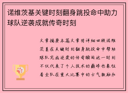 诺维茨基关键时刻翻身跳投命中助力球队逆袭成就传奇时刻 诺维茨基关键时刻翻身跳投命中助力球队逆袭成就传奇时刻