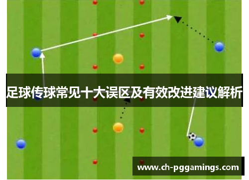 足球传球常见十大误区及有效改进建议解析 足球传球常见十大误区及有效改进建议解析