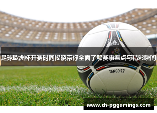 足球欧洲杯开赛时间揭晓带你全面了解赛事看点与精彩瞬间 足球欧洲杯开赛时间揭晓带你全面了解赛事看点与精彩瞬间