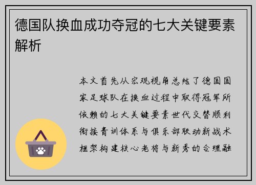 德国队换血成功夺冠的七大关键要素解析